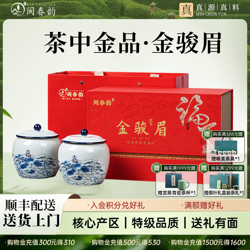 闽春韵武夷金骏眉特级礼盒送礼