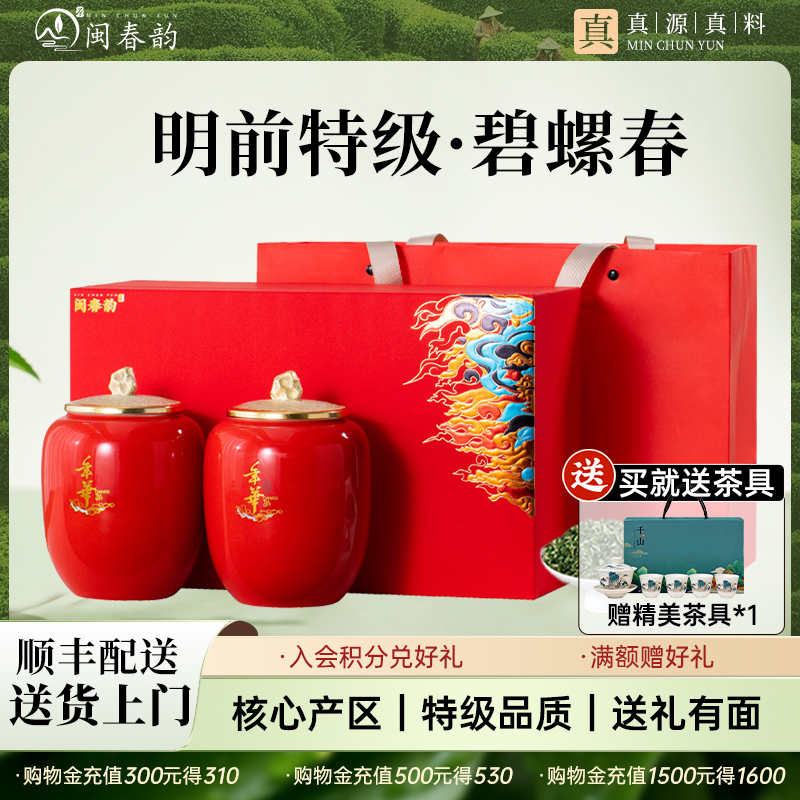 【顺丰】闽春韵碧螺春茶叶礼盒装特级明前绿茶高档送礼送领导270g