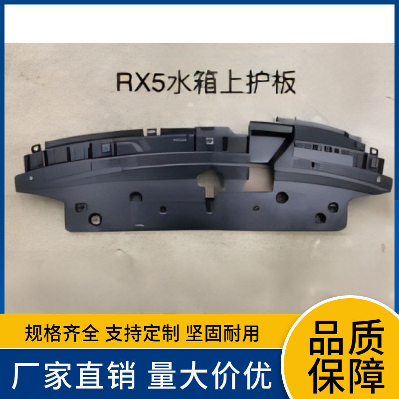 适用于上汽名爵RX5散热器上盖板