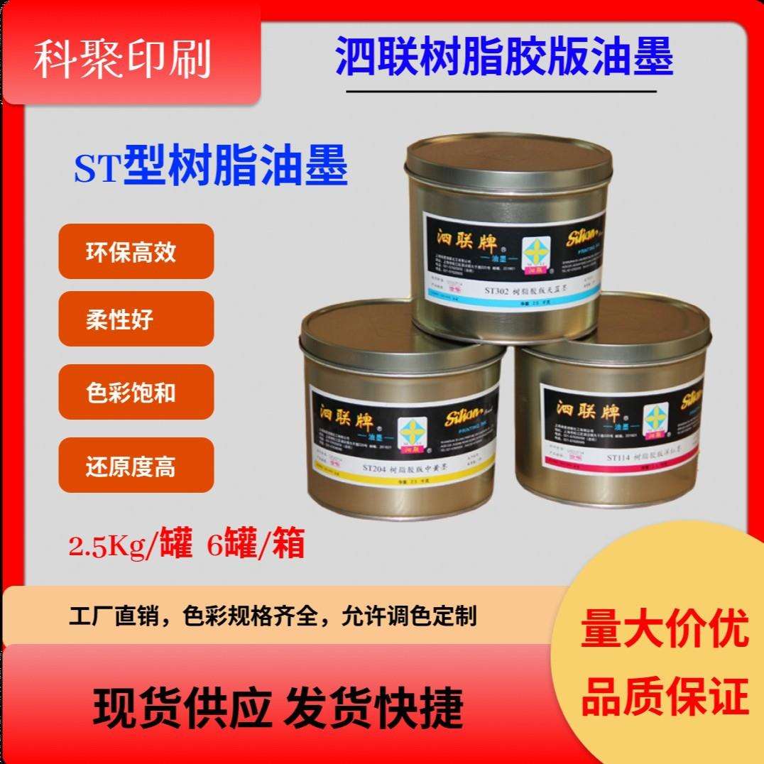 上海泗联ST型树脂胶版油墨ST114洋红ST204中黄ST301天蓝