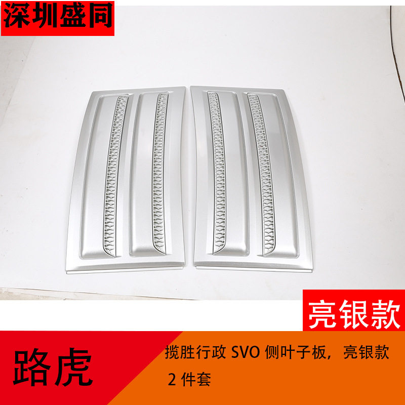 盛同SVO亮银侧叶子板2件套