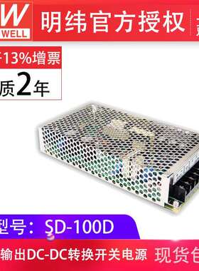 明纬开关电源SD-100D-5V12V24V100W单组输出内建EMI滤波电路现货