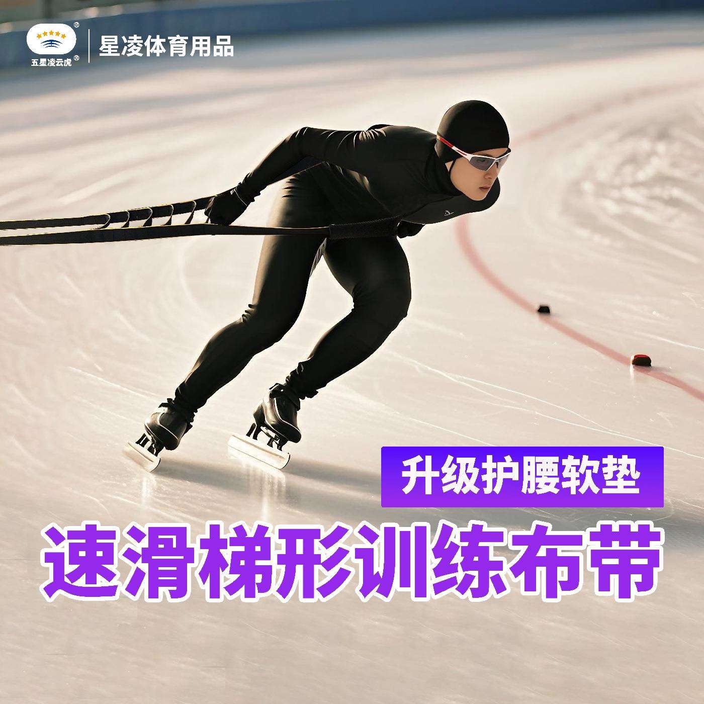 短道速滑布带轮滑梯形拉力带弯道牵引带大道压步压弯训练带