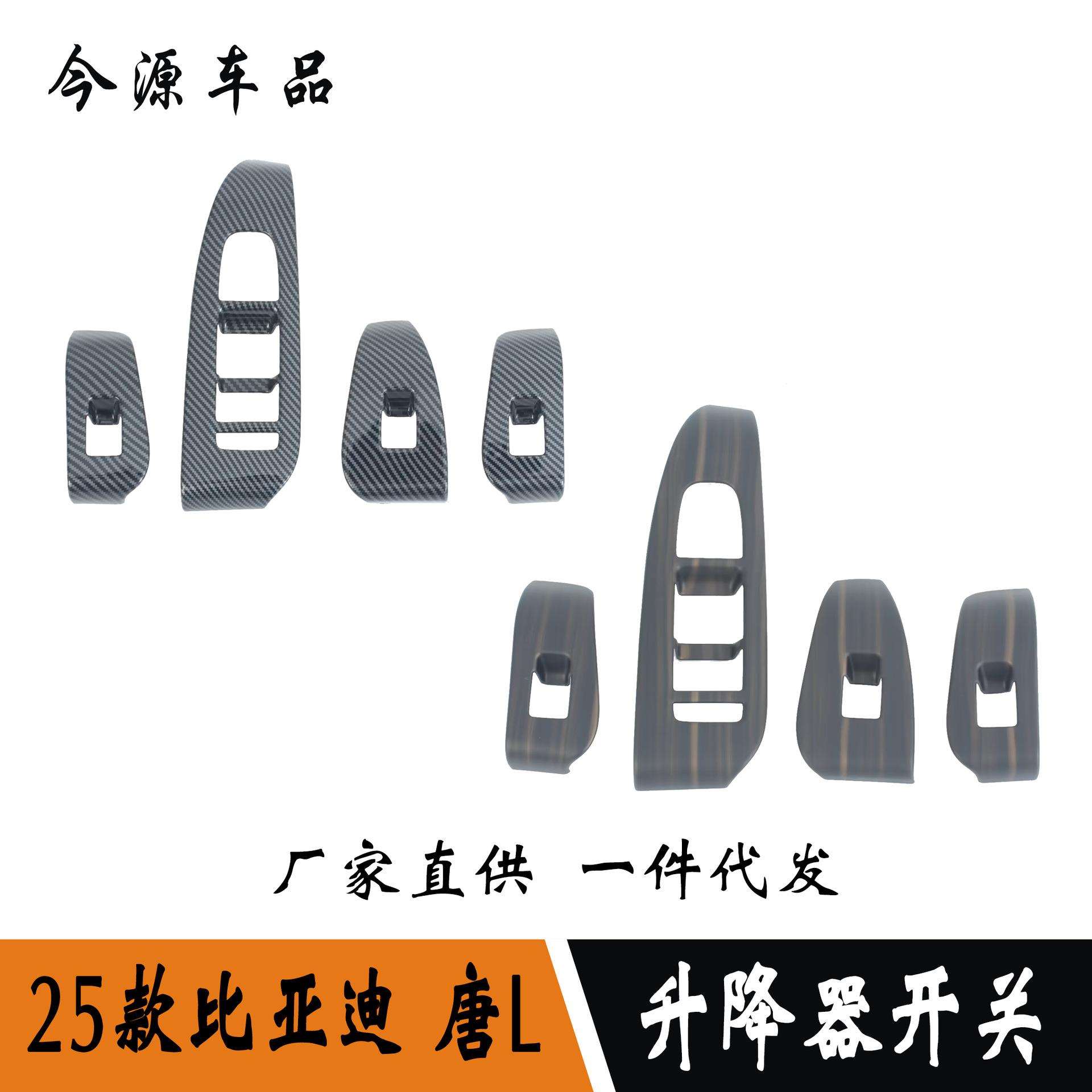 适用于25款比亚迪唐L改装玻璃升降器开关按键面板贴内扶手框
