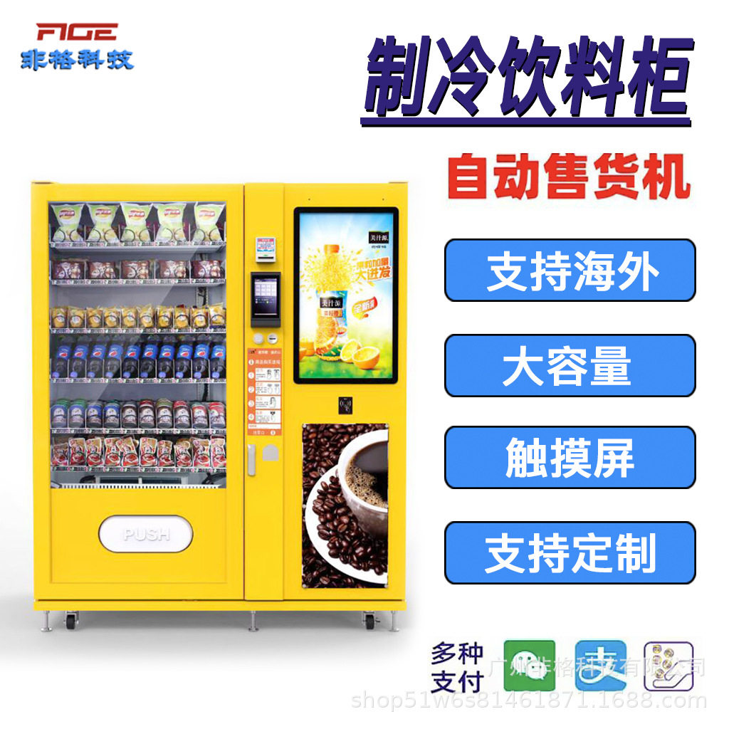 小型智能自动售货机高清无人自助机制冷饮料设备支持海外扫码支付