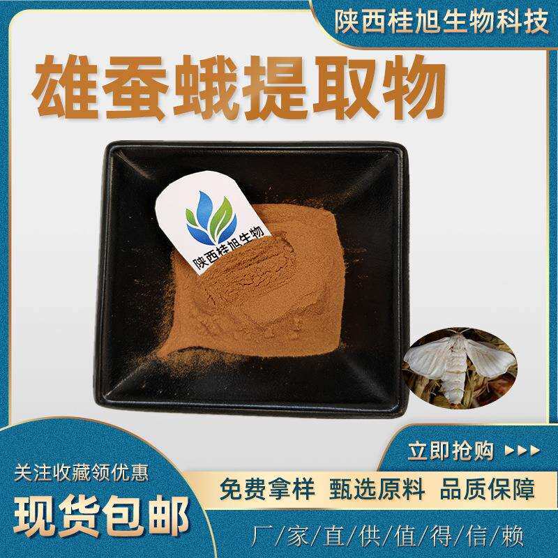 雄蚕蛾提取物10:130:150:1水溶性植物公斤装桂旭现货包邮