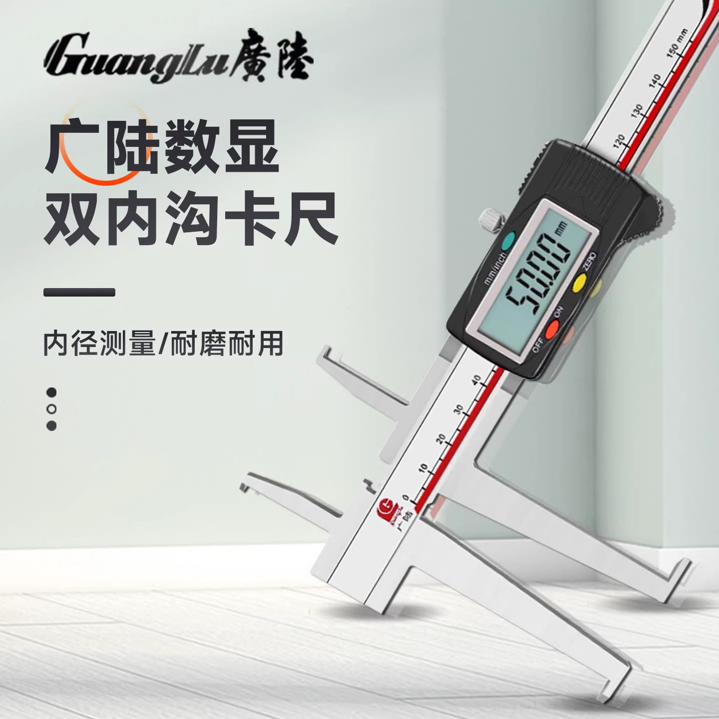 广陆不锈钢双内沟槽数显卡尺