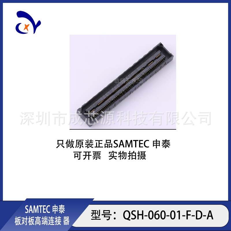 QSH-060-01-F-D-AQTH-060-01-F-D-ASAMTEC申泰板对板高端连接器