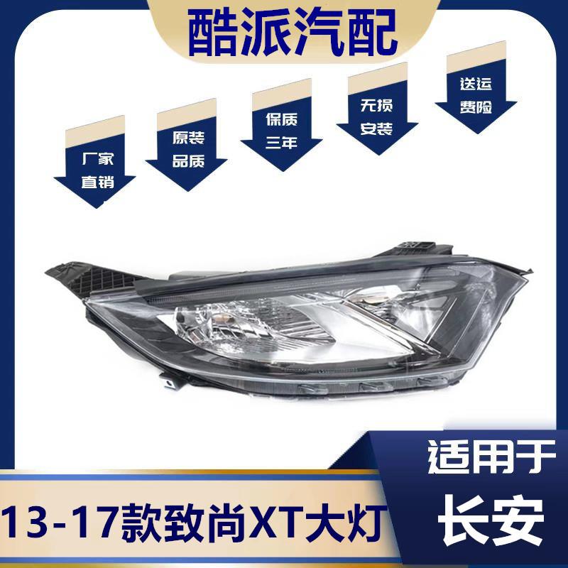 适用于13-17款长安致尚XT大灯总成两厢逸动XT前大灯款致尚XT灯