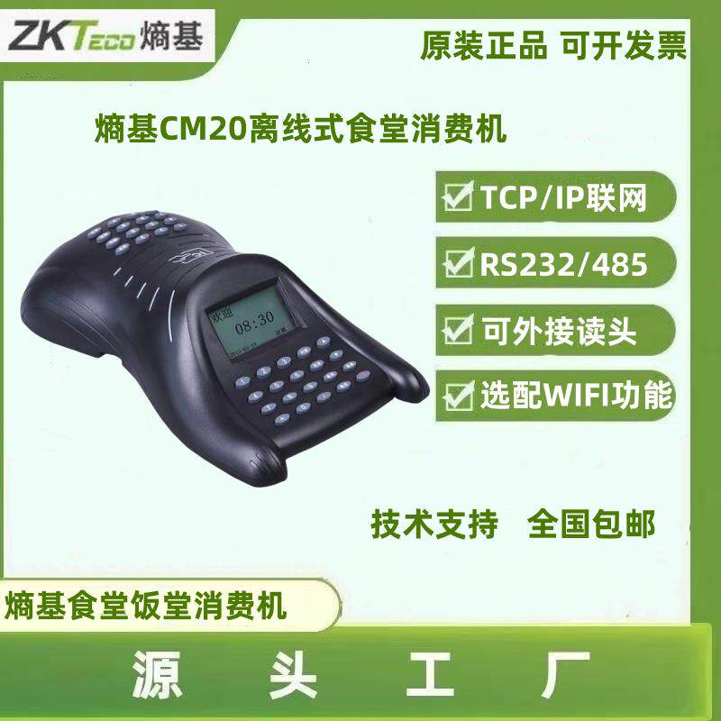 中控CM20食堂消费机学生老人打卡消费机熵基CM50IC卡消费机