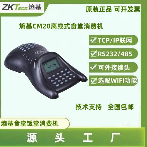 中控CM20食堂消费机学生老人打卡消费机熵基CM50IC卡消费机