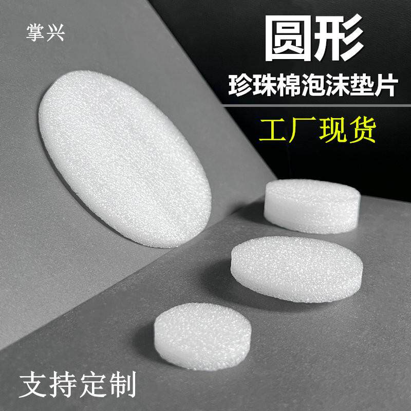 工厂现货圆形珍珠棉泡沫垫片海绵泡棉圆饼圆盘缓冲防震圆内垫