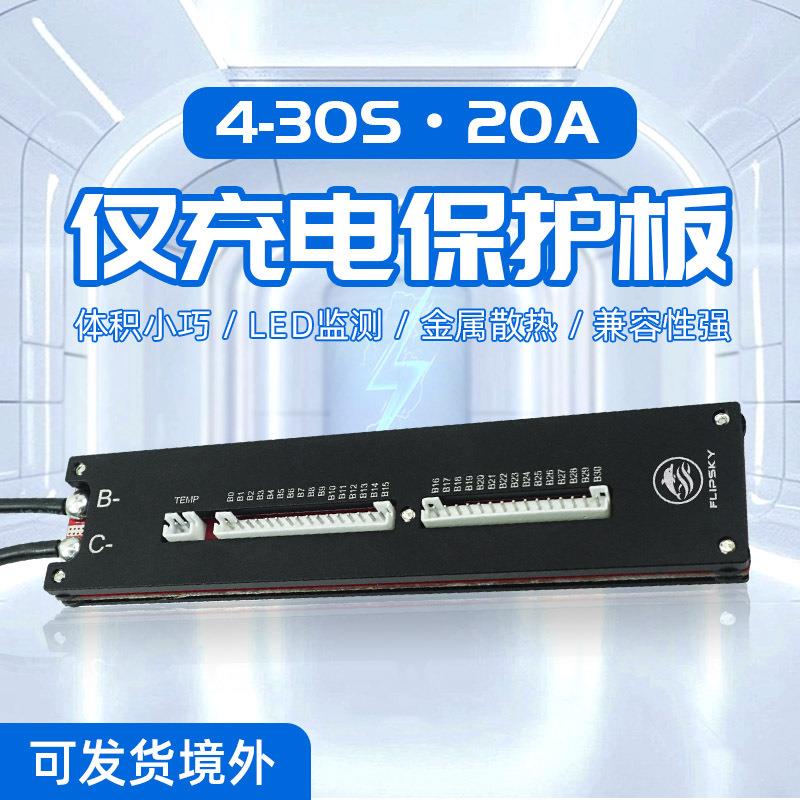 翻天科技BMS三元4-30串20A仅充电保护板电动自行车电动滑板