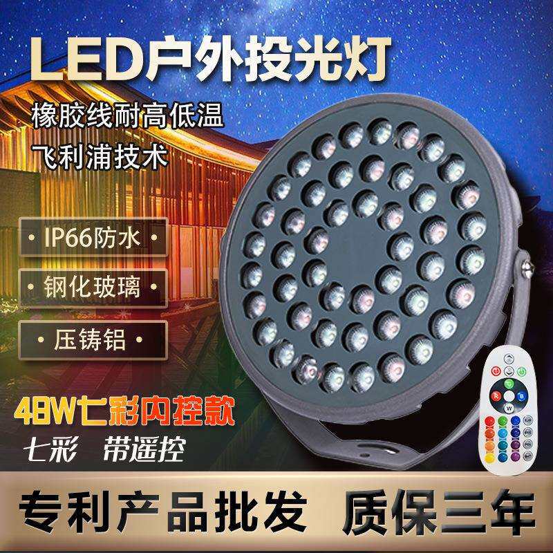 内控投光灯48w遥控防水户外照树灯插地园林照墙灯可调光景观亮化