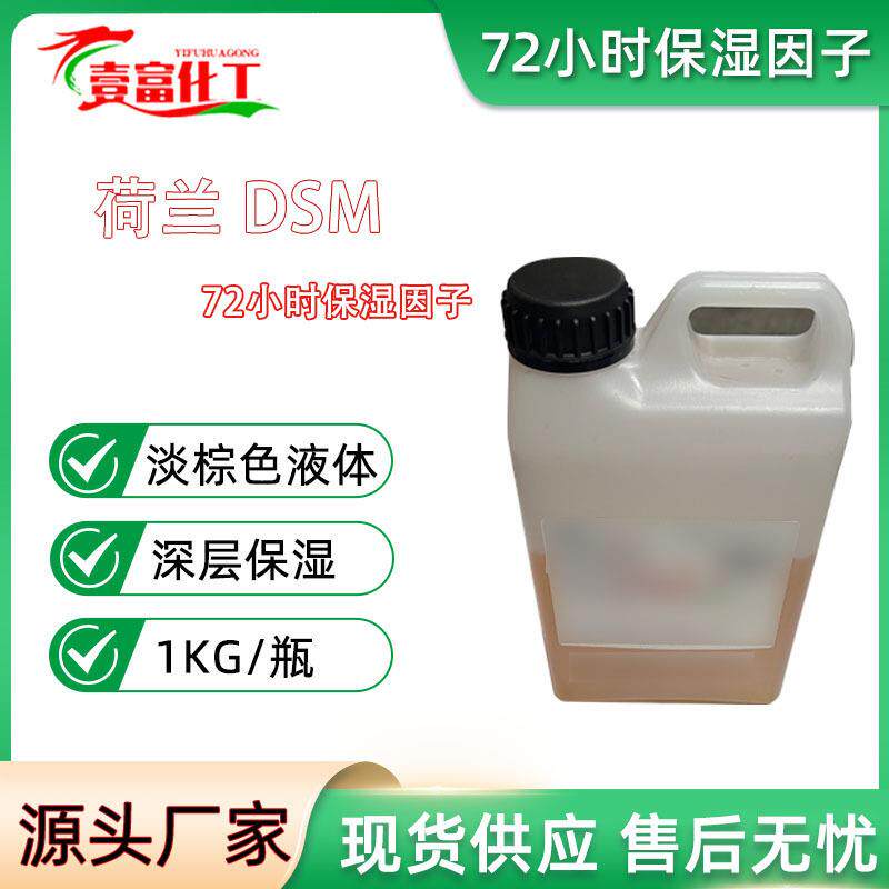 荷兰72小时保湿因子锁水磁石糖类同分异构体深度保湿剂