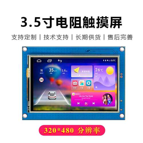 3.5寸串口屏电阻触摸USART二次开发人机交互HMI可编程支持TTL/232