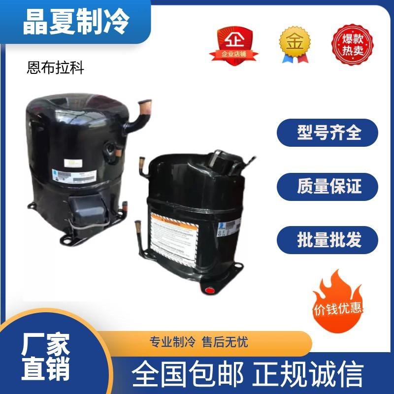 恩布拉科FFI7.5HAKFF8.5HBKFFI10HAKFFI12HBKegx90压缩机