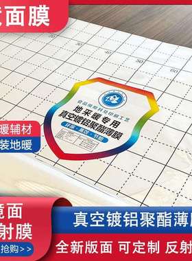 地暖反射膜铝箔反射膜地暖隔热膜地暖反光膜水暖地暖镜面反射膜