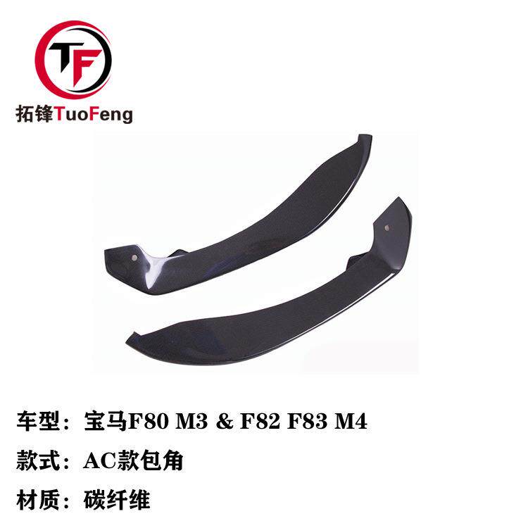 适用于宝马M3M4改装AC款碳纤维前杠包角F80F82F83防撞碳纤护角