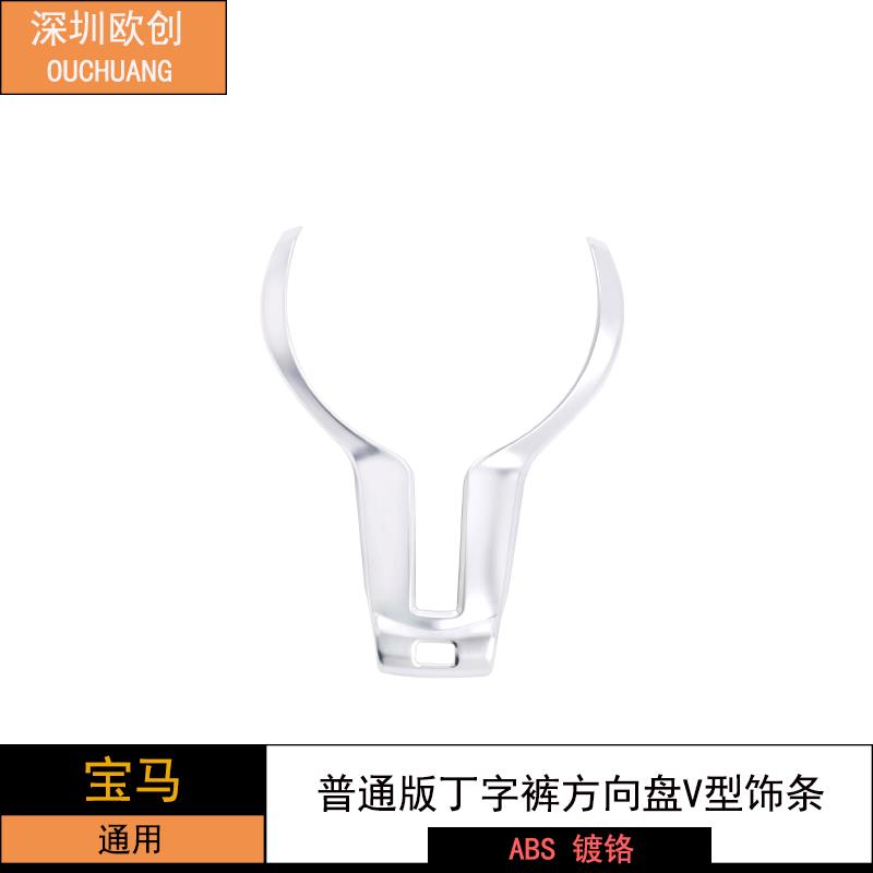 深圳欧创适用于宝马普通版丁字裤方向盘V型饰条ABS镀烙1件套