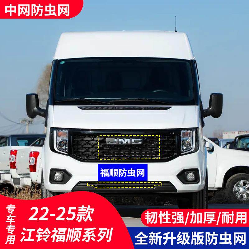 适用于江铃福顺汽车防虫网水箱保护中网防护柳絮内置隐形前脸