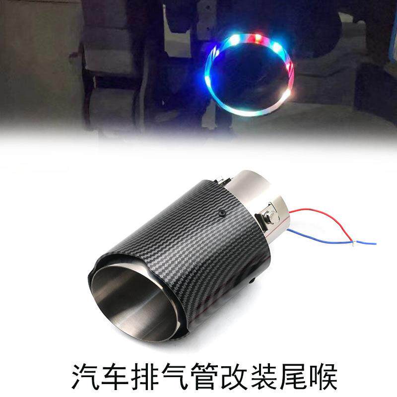 汽车碳纤维通用排气管LED七彩灯光发光尾喉尾嘴尾管消声器