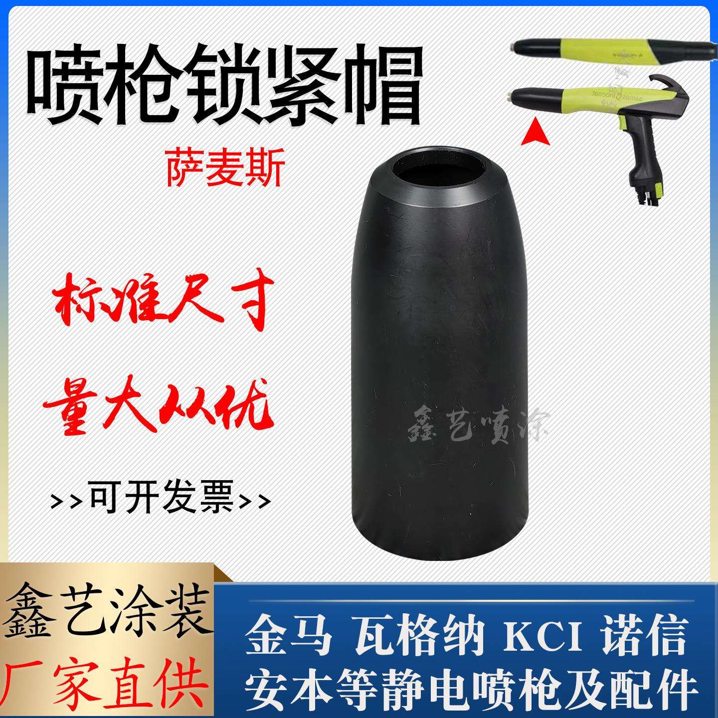 Sames静电喷枪锁紧帽喷枪配件枪帽萨麦斯喷嘴黑螺帽锁紧套喷涂