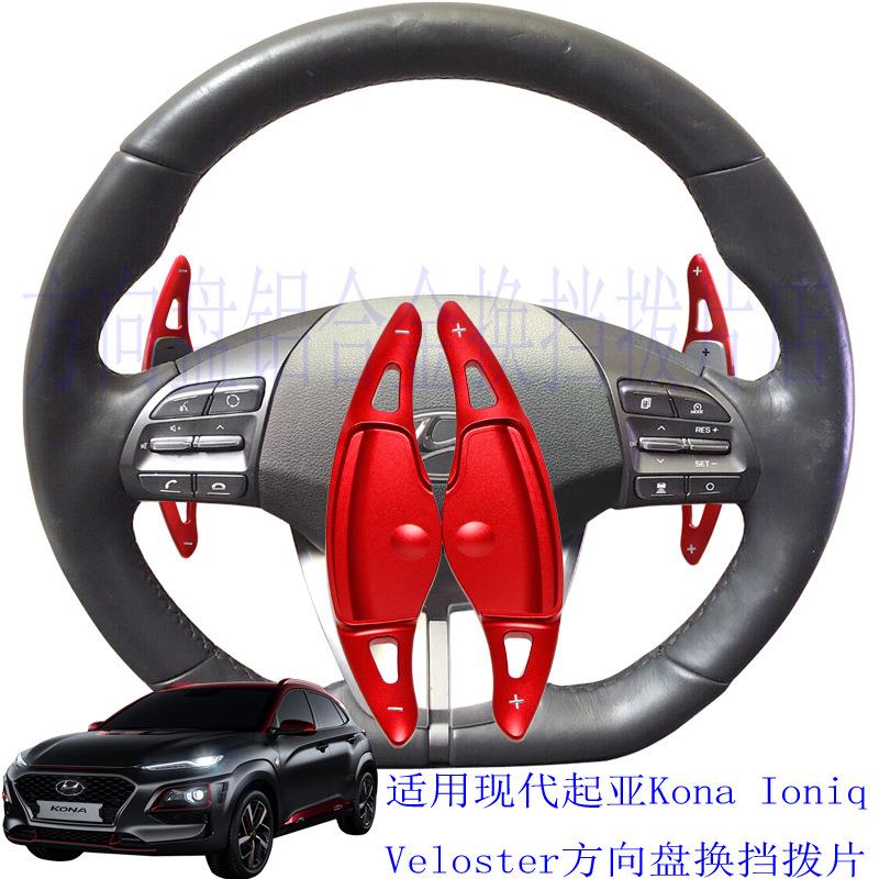 适用于现代飞思18至今款方向盘换挡拨片铝合金加装加长款红色黑色