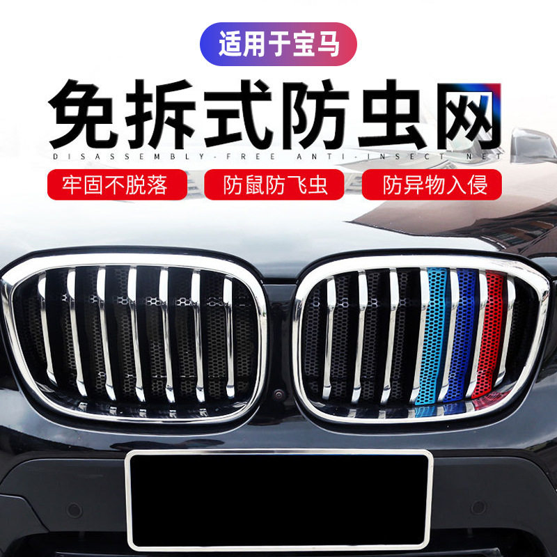 18-24宝马三色防虫中网图片