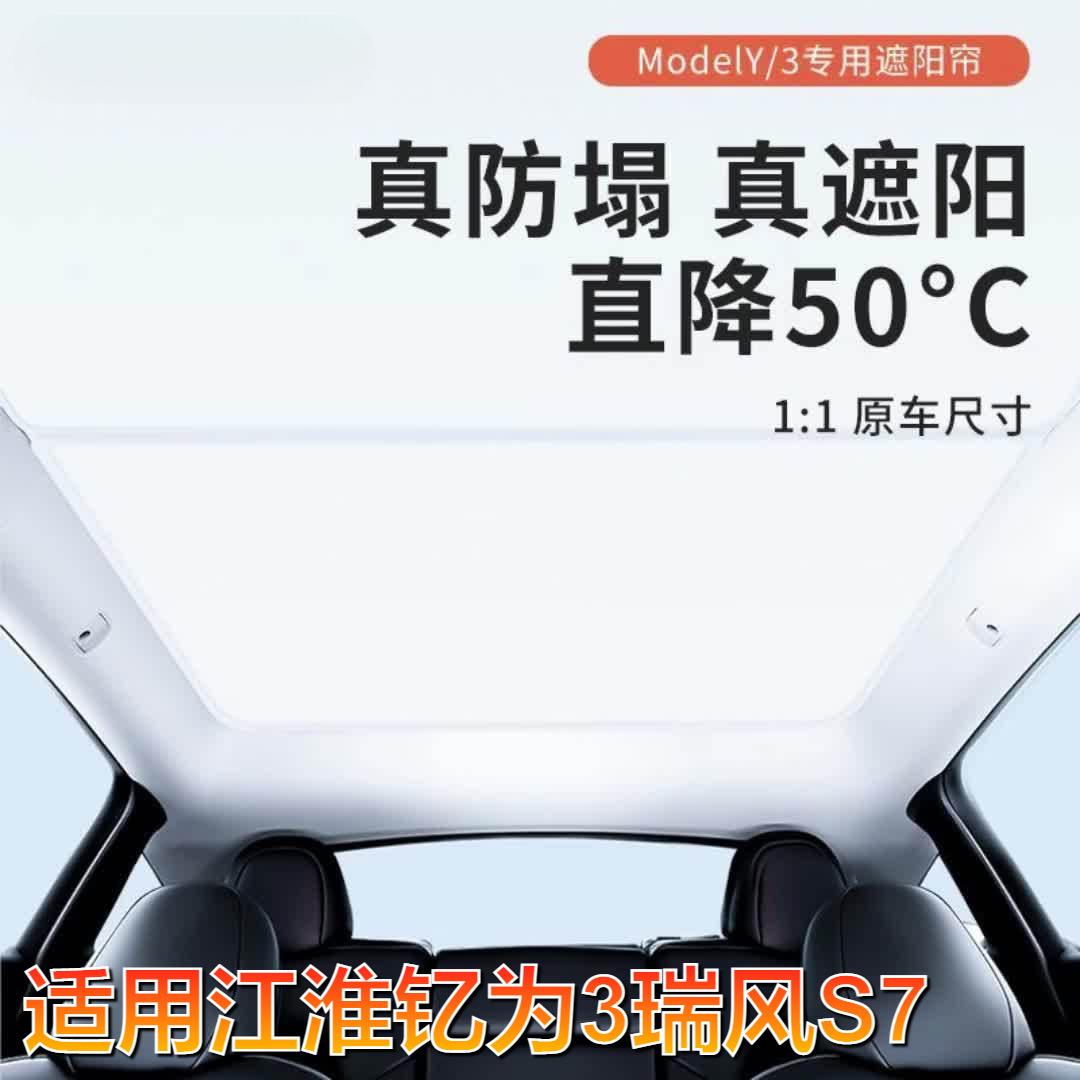 适用江淮钇为3瑞风S7麂皮绒静电吸附天窗防晒遮阳挡遮阳帘天幕