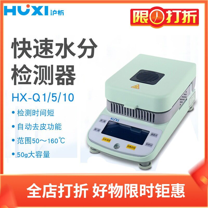 沪析水份测定仪HX-Q1 HX-Q5 HX-Q10 称量≤50G 秤盘Φ90MM