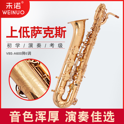 新品未诺上低音萨克斯风/管乐器VBS-A600降E调专业低音巴里洞萨克