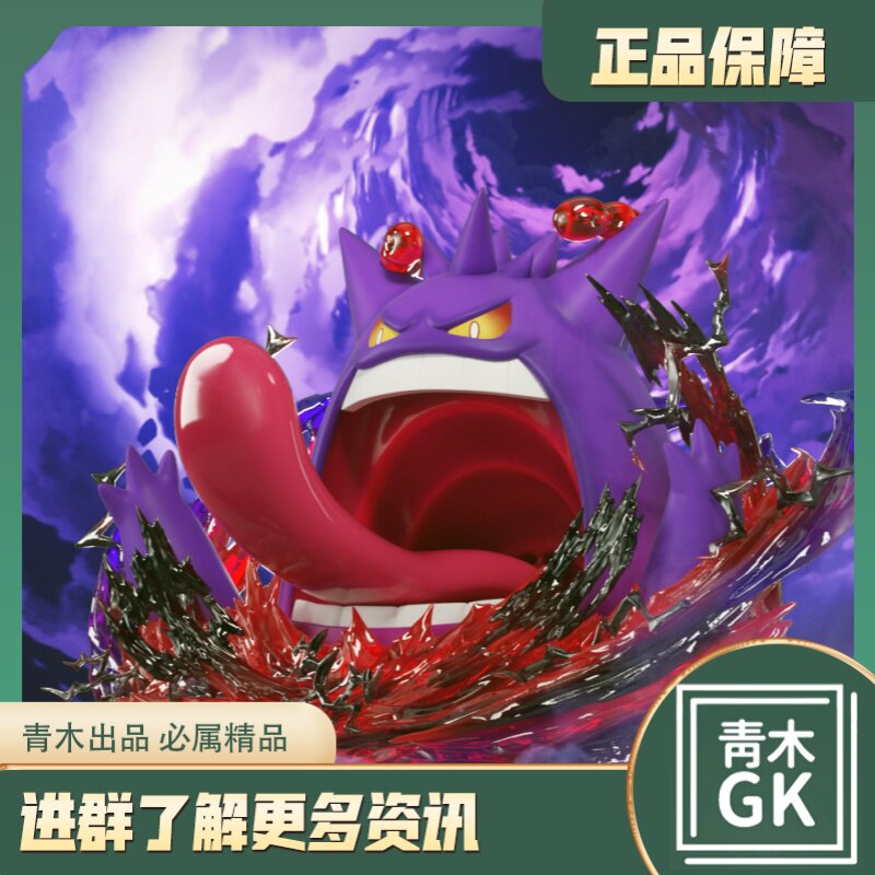 【青木gk】abc  studio 图鉴1/100超极巨化耿鬼  手办雕像模型