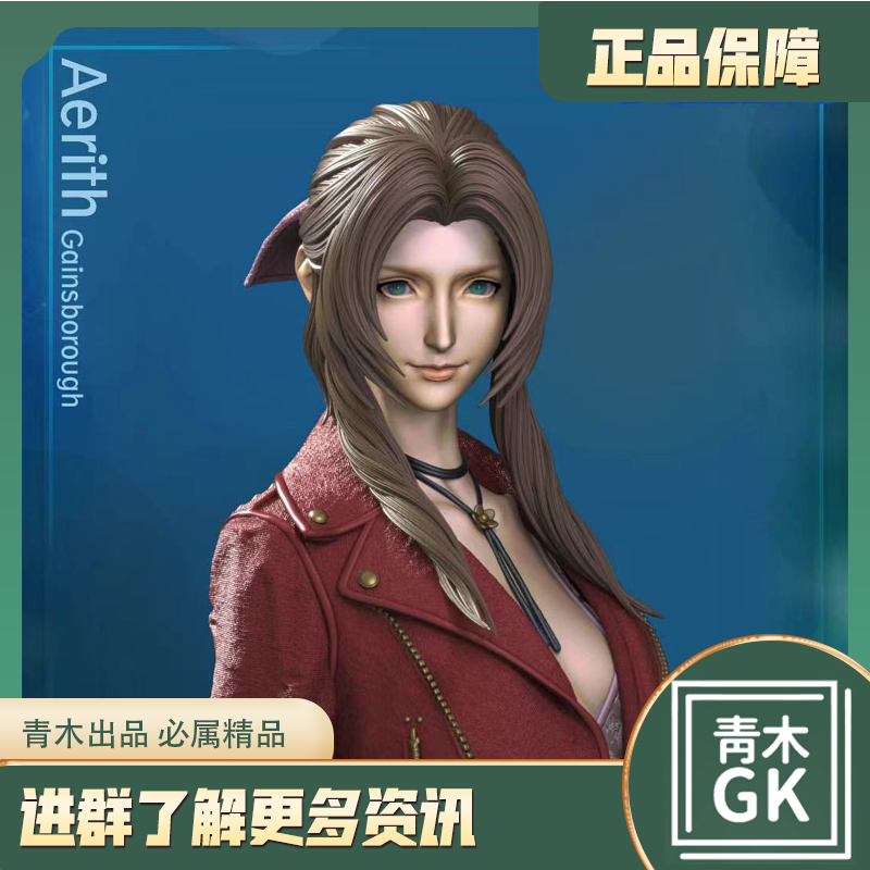 【青木GK】FanArt FF7re-爱丽丝手办雕像模型