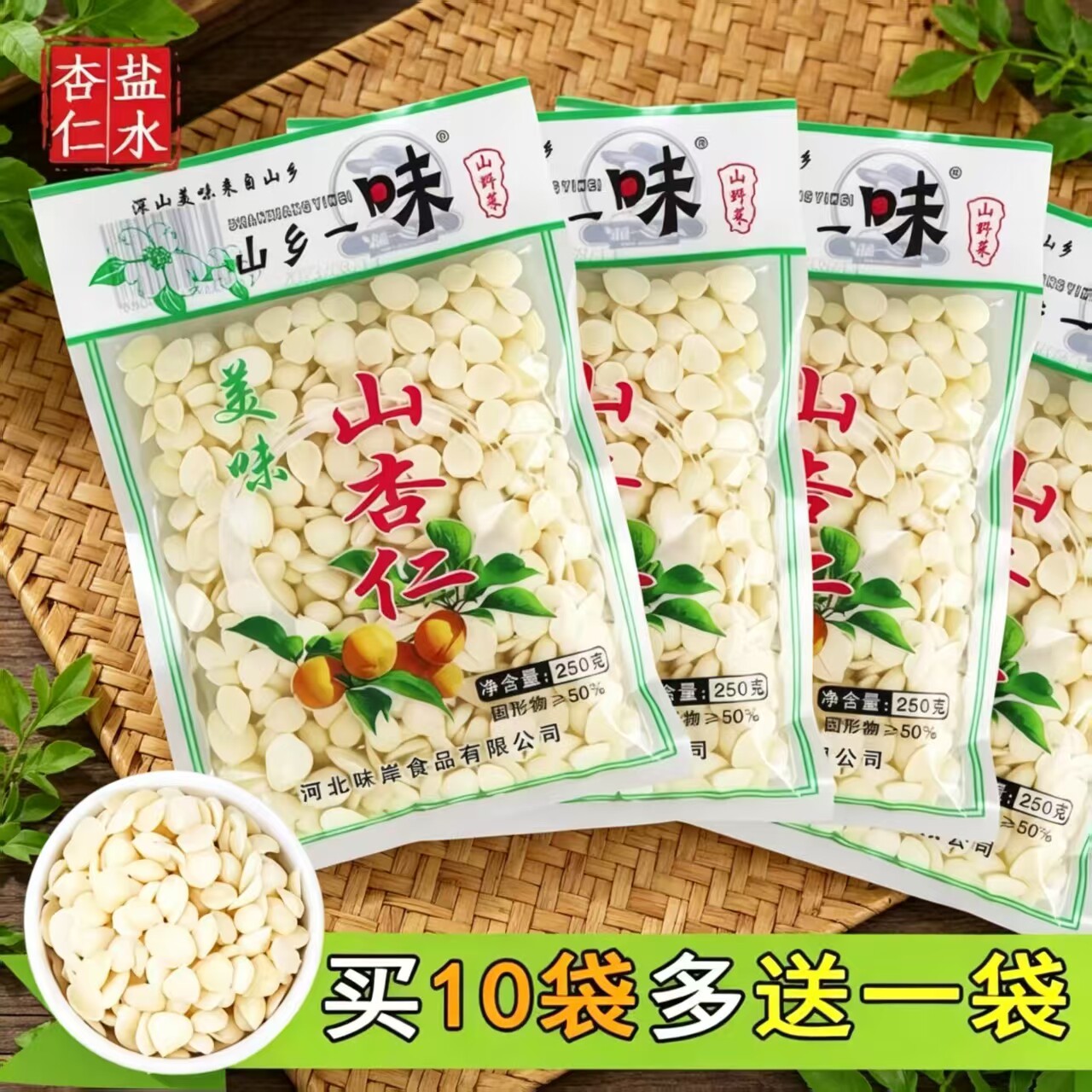 山乡一味咸菜盐水山杏仁250g杏仁/巴旦木