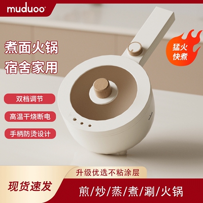 muduoo木朵电煮锅宿舍学生小电锅