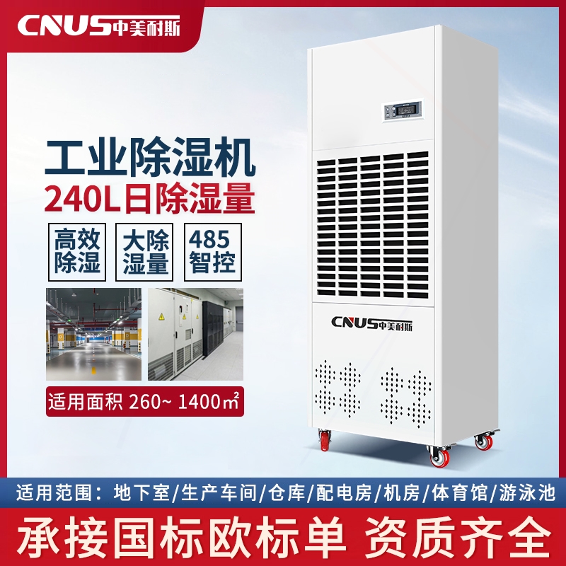 中美耐斯240L大功率工业除湿机配潮除湿器电房地下室抽湿机仓库防