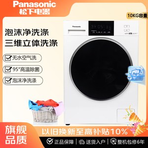 松下洗衣机XQG100-3E1AK/3LMJD/3N18E/N1MT/NVAE10Kg洗涤高温除菌