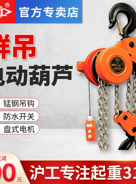 沪工爬架电动葫芦电动倒链环链葫芦1T2T吨3吨5T10吨3M6米群吊葫芦