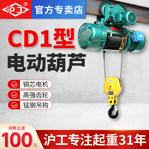 沪工CD1型钢丝绳电动葫芦