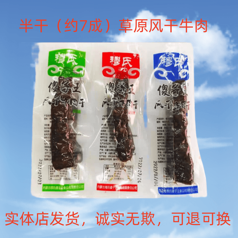 穆氏傻子王風(fēng)干牛肉干內(nèi)蒙古特產(chǎn)獨立裝健身零食香辣熟食即食送禮