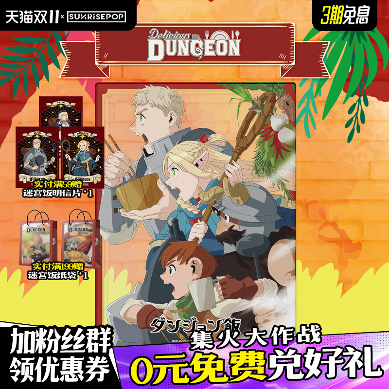 SUNRISEPOP迷宫饭周边
