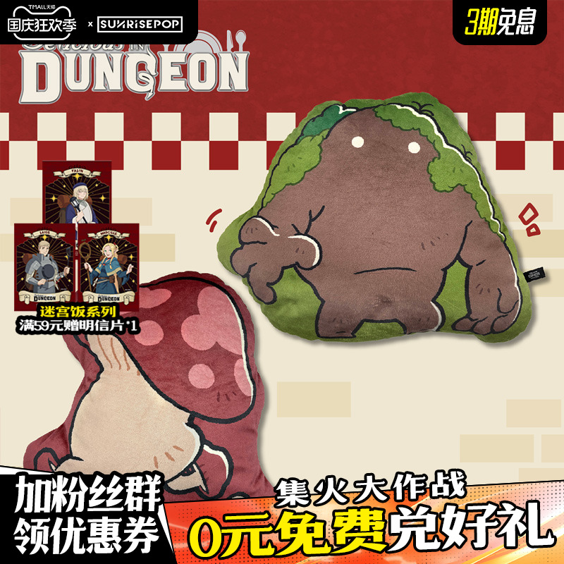 SUNRISEPOP迷宫饭软萌抱枕