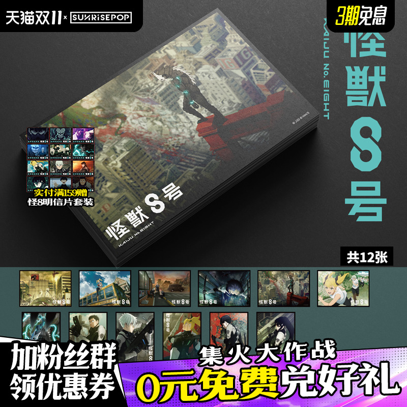 SUNRISEPOP怪兽8号明信片
