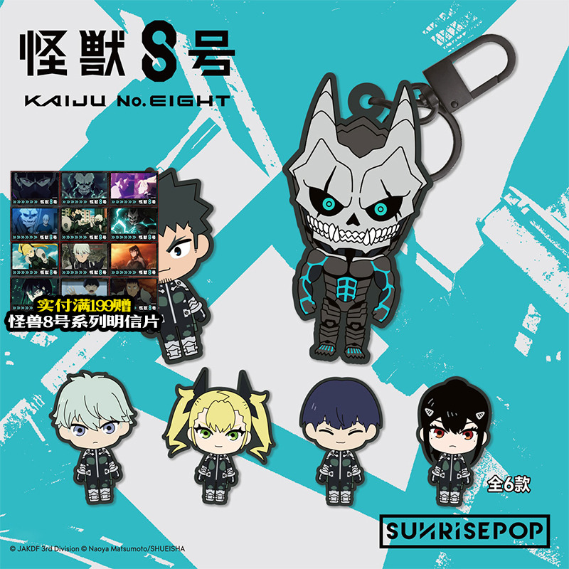 SUNRISEPOP怪兽8号刺绣钥匙扣