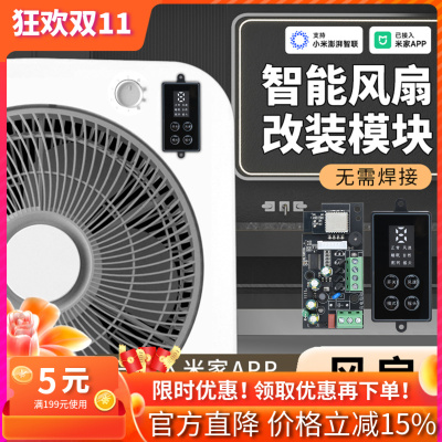 已接入米家APP智能风扇控制模块