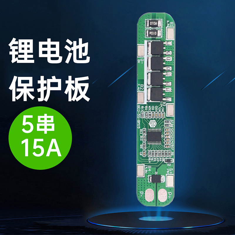 5S18.5V21V18650锂电池保护板