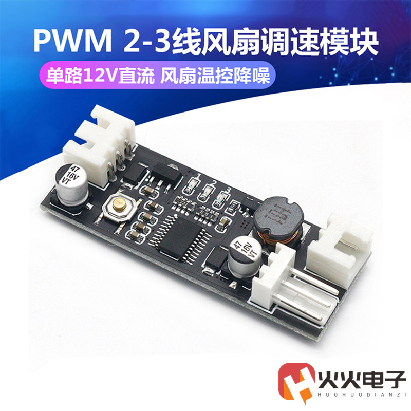 智能温控模块23四线风扇pwm