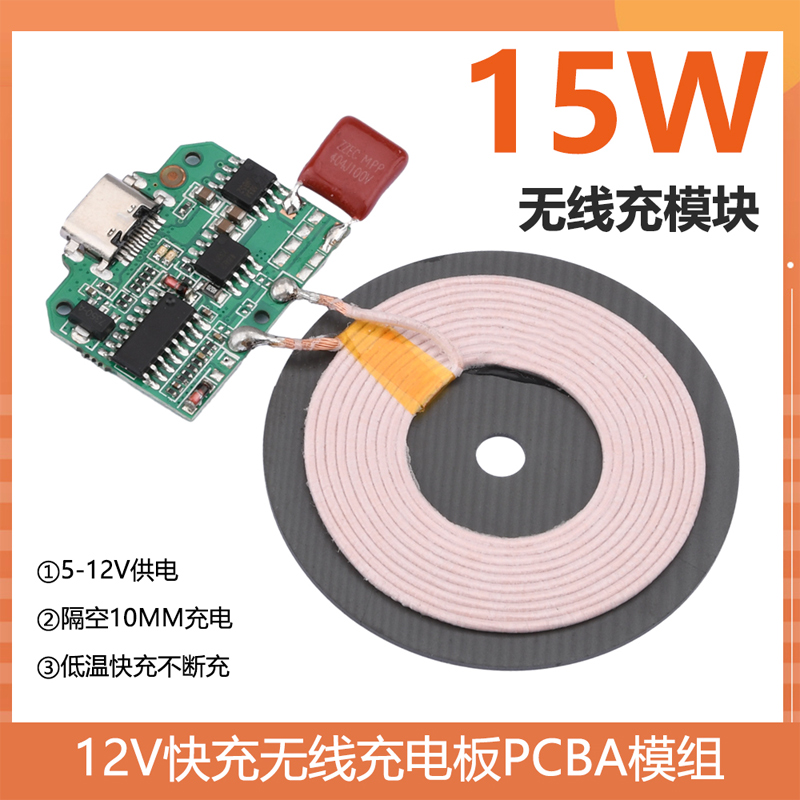 12V快充无线充电板PCBA模组