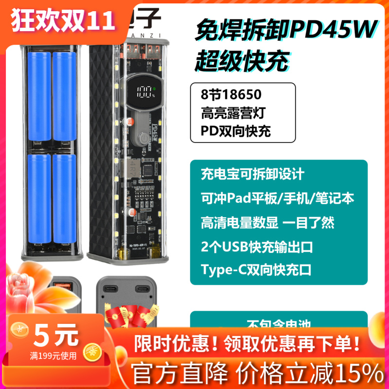 PD45W超级快充透明充电宝外壳